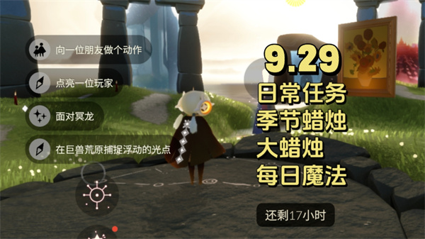 光遇9月29日任务怎么做 巨兽荒原冥龙点灯速通