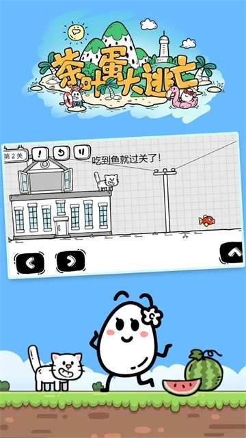 茶叶蛋大冒险最新版4