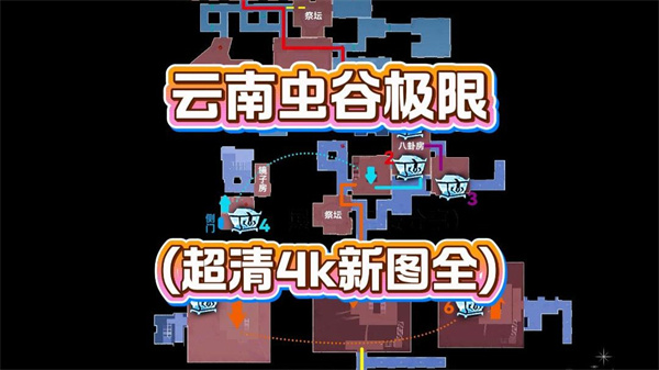 超自然行动组云南虫谷极限难度全地图小抄与通关攻略