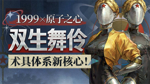 重返未来1999双生舞伶配队攻略