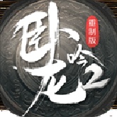卧龙吟2手机版