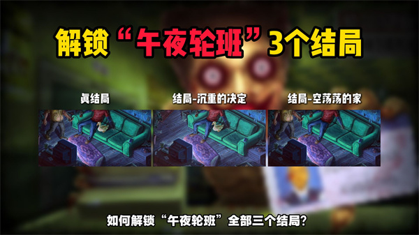 午夜轮班全结局攻略 午夜轮班结局有几个
