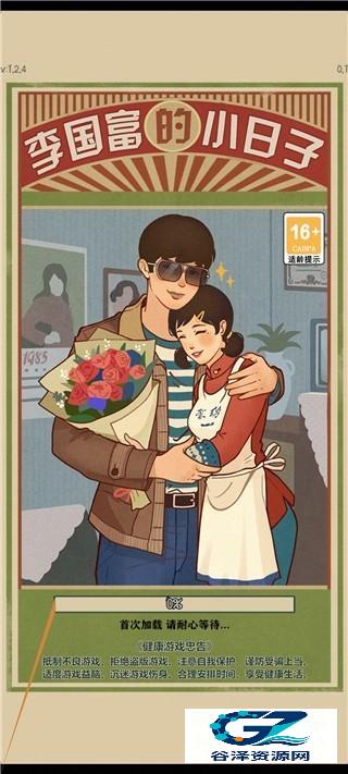 李国富的小日子官方版游戏攻略2
