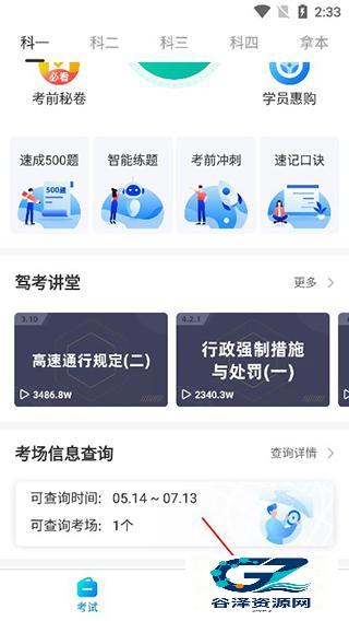 驾考宝典科目一app使用方式-1