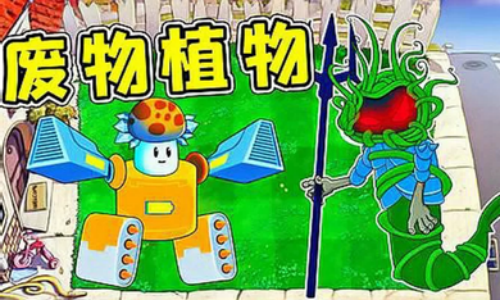 植物大战僵尸废物版5
