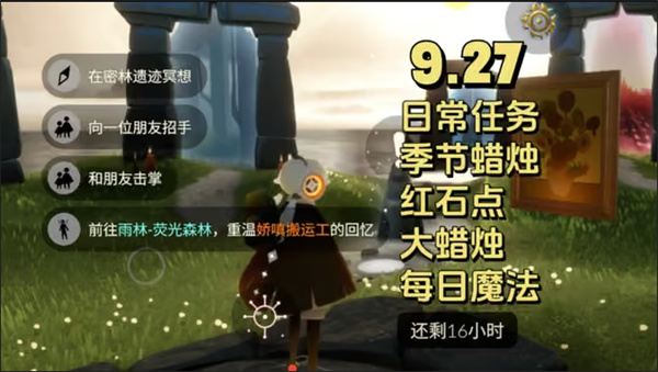 光遇9.27每日任务：招手冥想雨林回忆