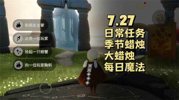 光遇7.27每日任务攻略与击掌先祖复刻指南