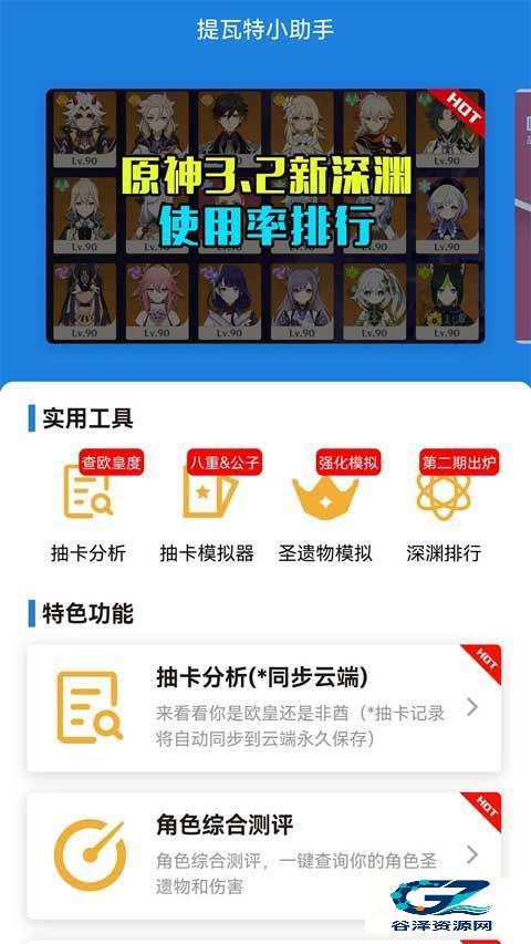 提瓦特小助手官方版