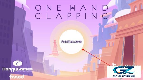 单手鼓掌官方正版游戏玩法1