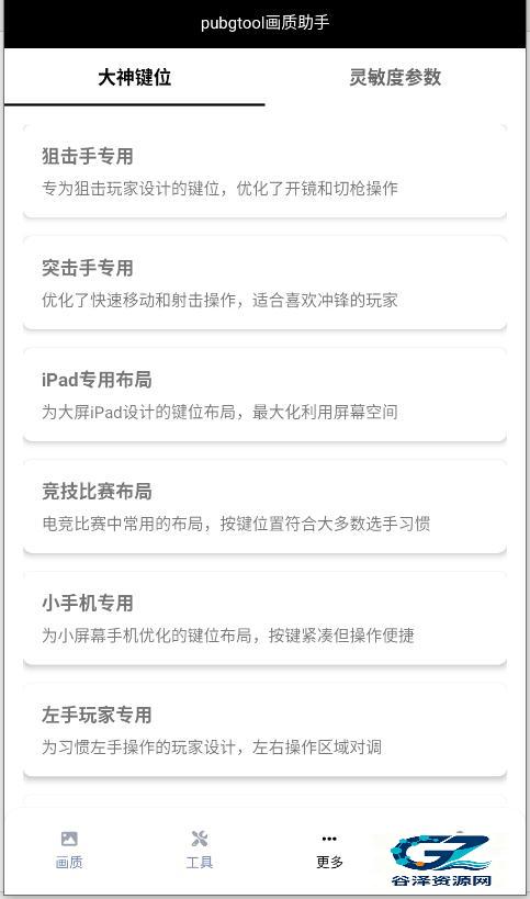 PUBGTool画质助手