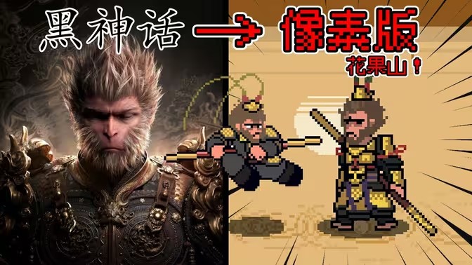 黑神话像素版正式版2