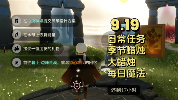 光遇9月19日任务速做攻略