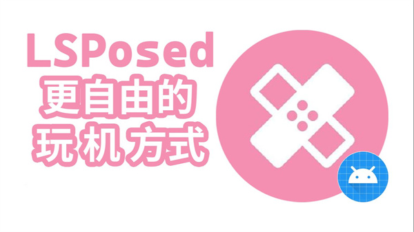 LSPosed框架激活全流程与模块启用要点