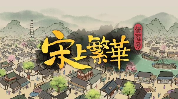 满庭芳宋上繁华2
