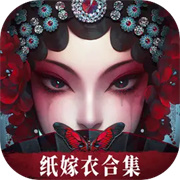 纸嫁衣测试版