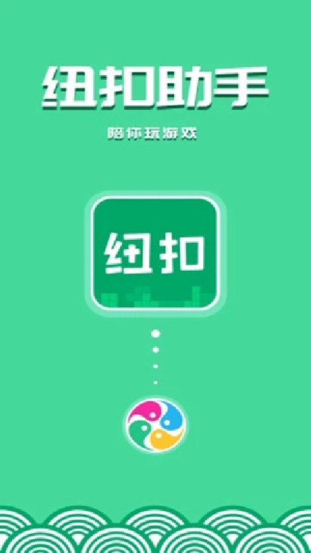 纽扣助手5