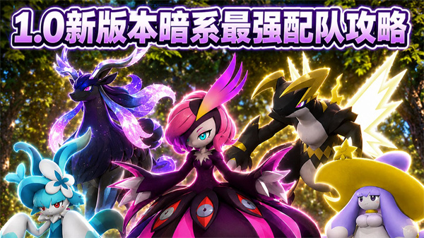 幻兽帕鲁1.0暗系国家队配队指南与实战解析