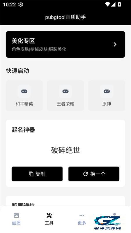 PUBGTool画质助手