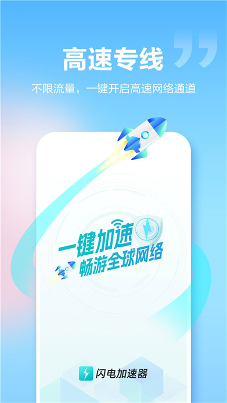 闪电加速器5