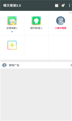 啸天框架3.0防闪退版4