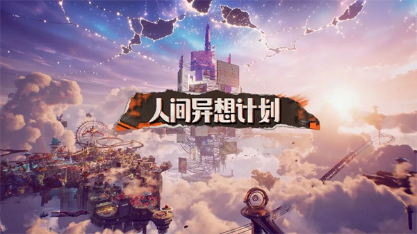 《人间异想计划》首曝：把怪谈拍成荒诞日常