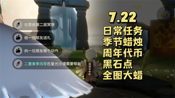光遇7.22任务攻略：二重奏向导求助与七周年倒计时