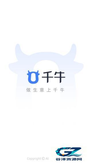 千牛极速版