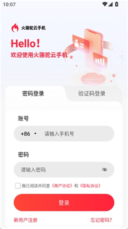 火骆驼云手机3