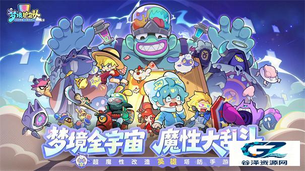 梦境护卫队