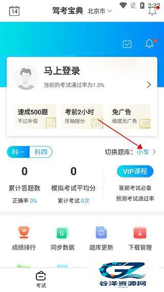 驾考宝典科目一app使用方式-2