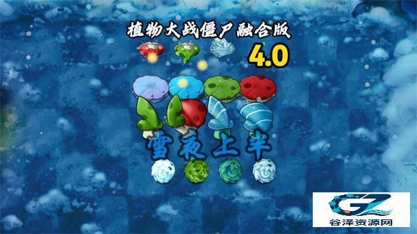 植物大战僵尸融合版手机版