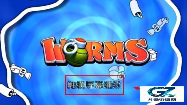 百战天虫安卓版玩法-启动界面