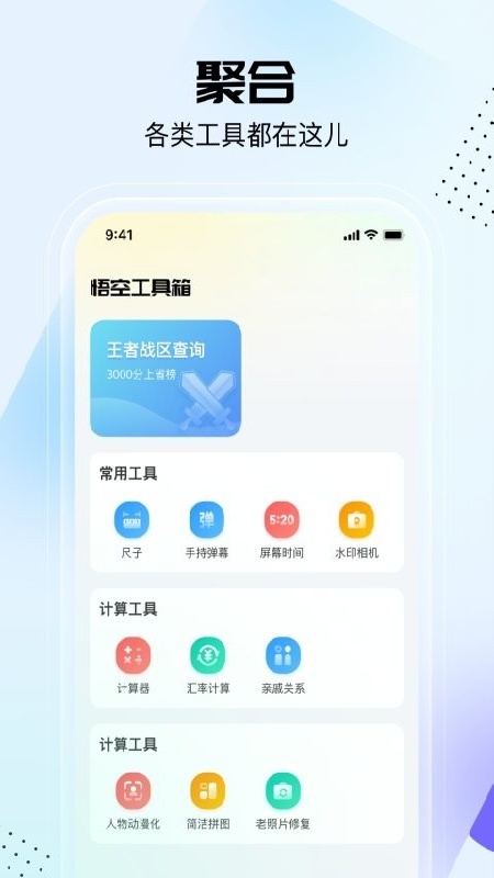 悟空工具箱免费版3