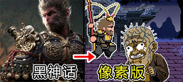 黑神话像素版完整版5