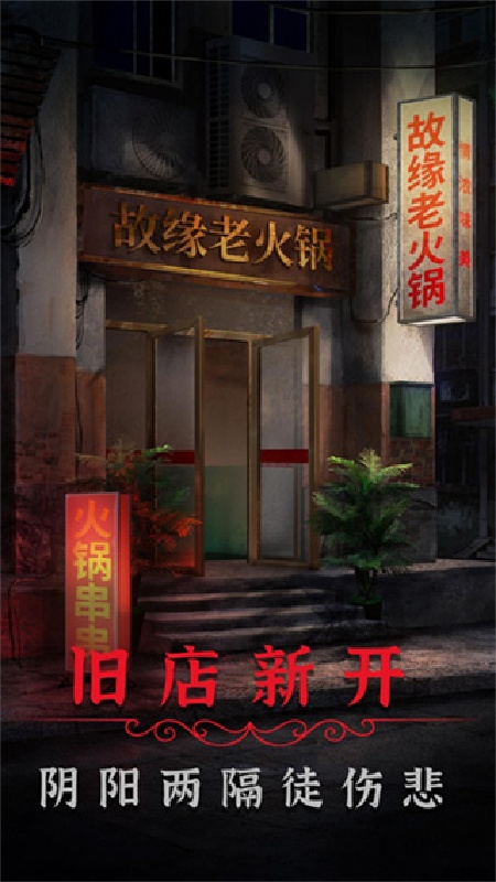 阴阳锅2同心劫双人版3