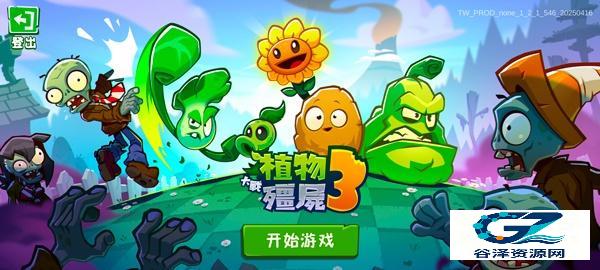 植物大战僵尸3中文版