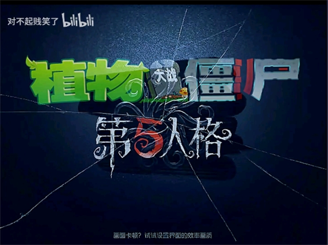 植物大战僵尸第五人格5