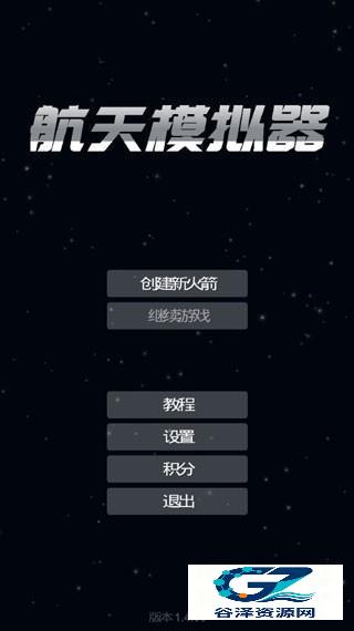 航天模拟器2.0汉化版