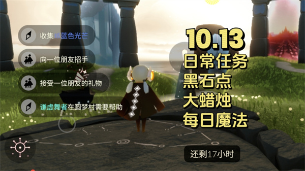 光遇10月13日每日任务：圆梦村白蜡速刷指南