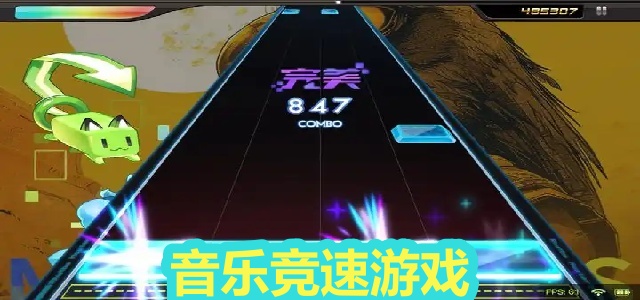 音乐竞速
