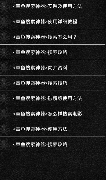 章鱼搜索神器安卓版4