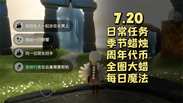 光遇7月20日每日任务攻略：拾螃蟹与坐长凳技巧详解