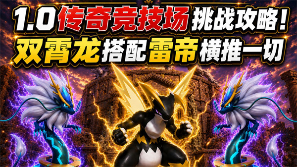 幻兽帕鲁1.0竞技场逃课指南：水雷反应与龙系阵容解析