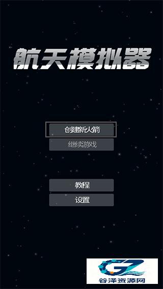 航天模拟器正版