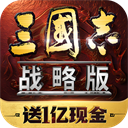 三国志战略版灵犀互娱版