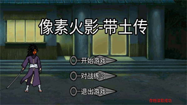 像素火影忍战带土2