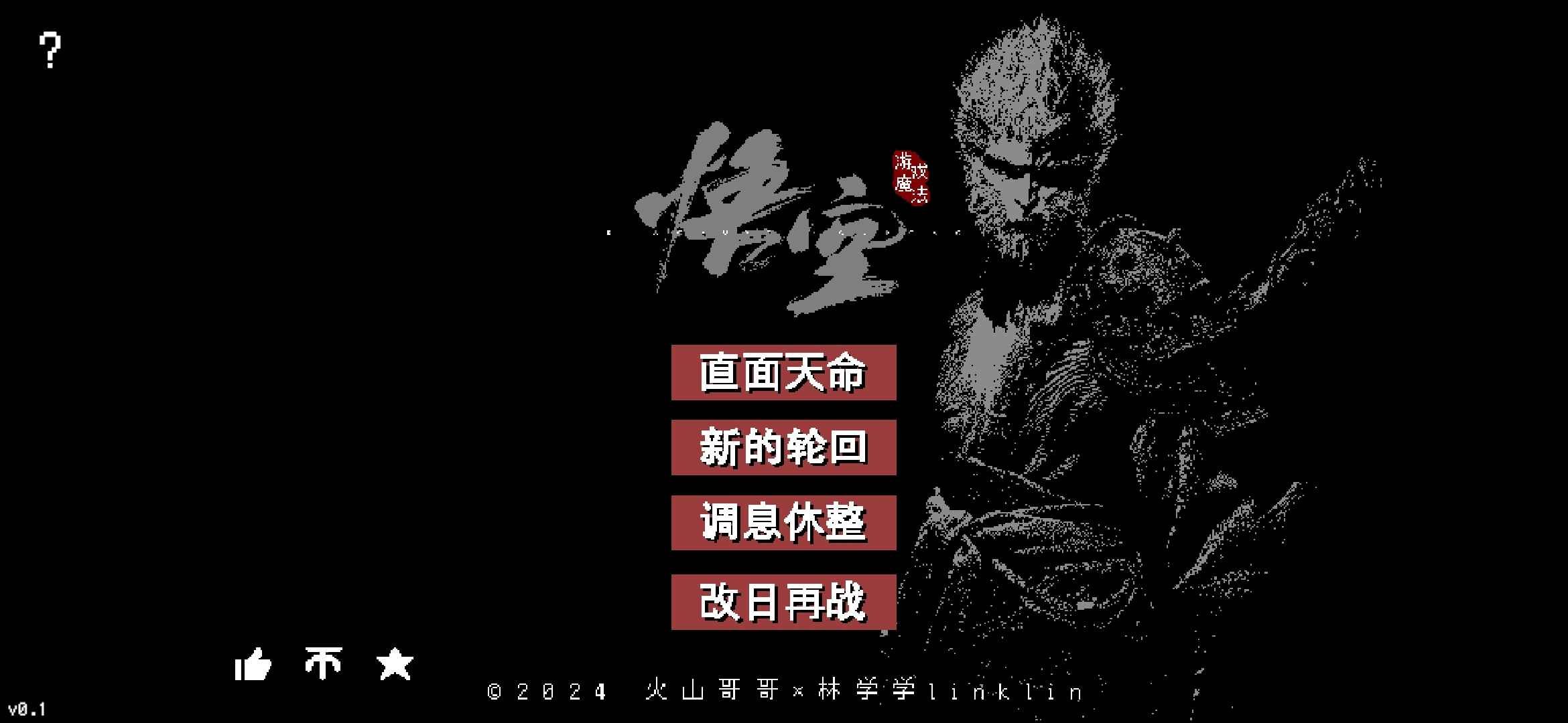 黑神话像素版4