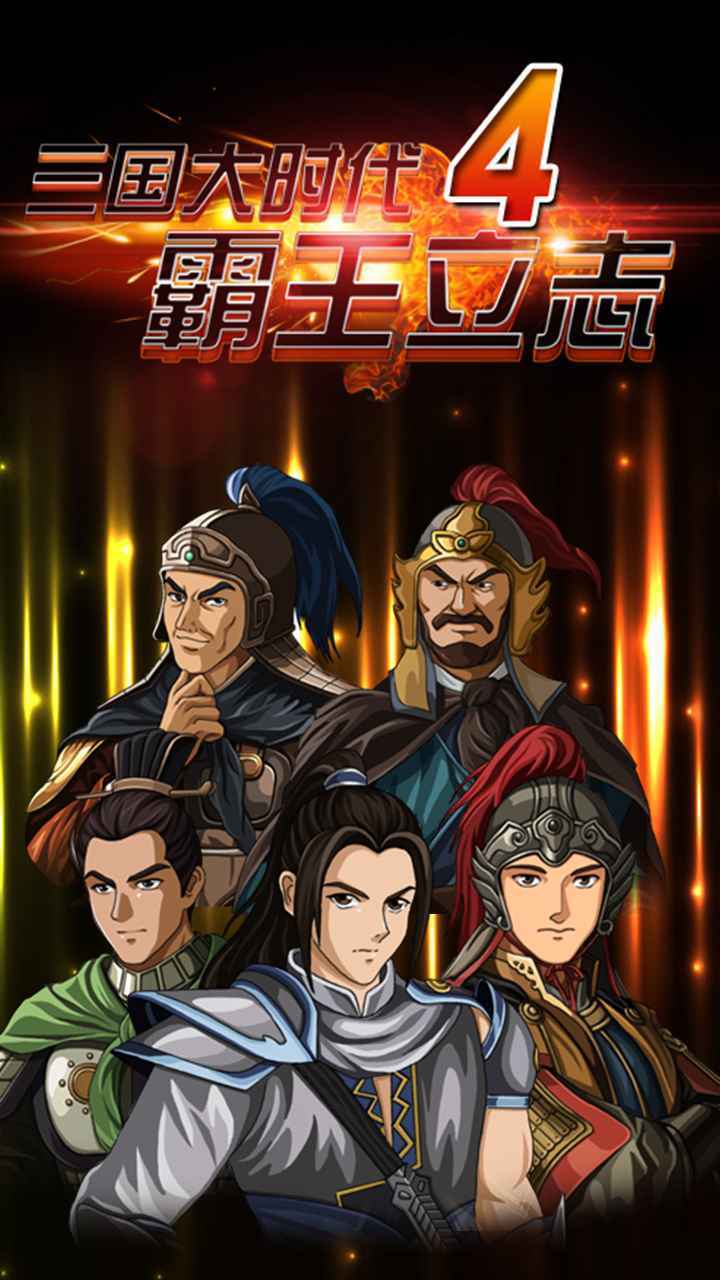 三国大时代4老旧版本2