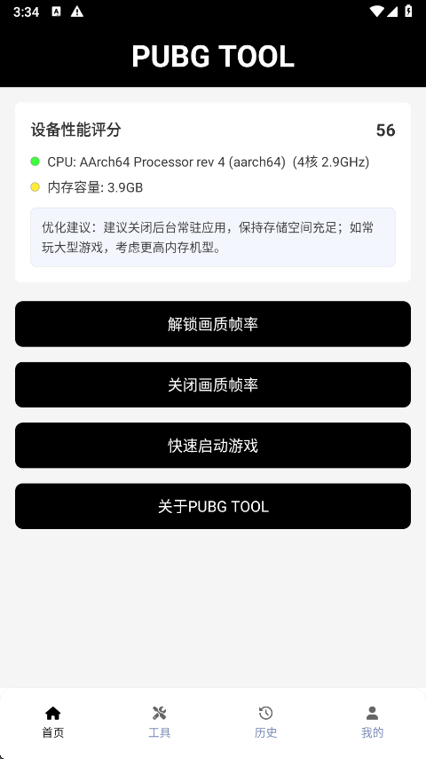 PUBGTool画质助手旧版本5