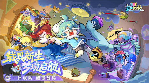 载具重构战场！《梦境护卫队》「梦境启航」清凉开战